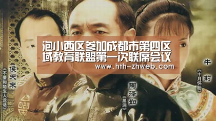 泡小西区参加成都市第四区域教育联盟第一次联席会议暨签约仪式‘华体会体育’(图2) 华体会体育