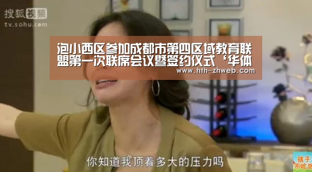 泡小西区参加成都市第四区域教育联盟第一次联席会议暨签约仪式‘华体会体育’(图1) 华体会体育
