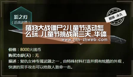 植物大战僵尸2儿童节活动怎么玩 儿童节挑战第三天_华体会体育(图3) 华体会体育