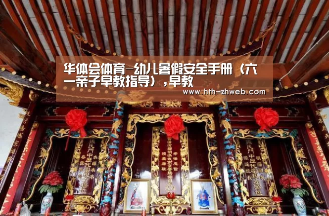 华体会体育-幼儿暑假安全手册(六一亲子早教指导),早教(图1) 华体会体育