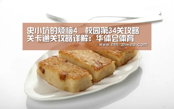 史小坑的烦恼4囧校园第34关攻略 关卡通关攻略详解:华体会体育(图4) 华体会体育