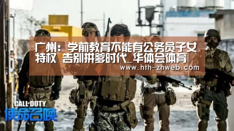 广州:学前教育不能有公务员子女特权 告别拼爹时代_华体会体育(图2) 华体会体育