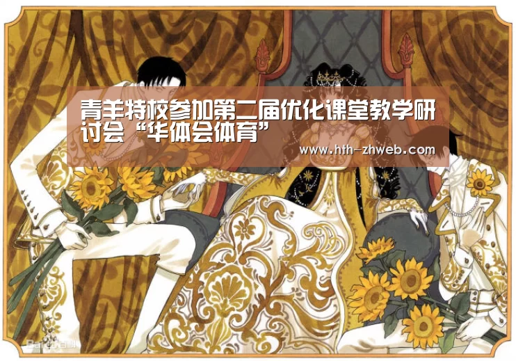 青羊特校参加第二届优化课堂教学研讨会“华体会体育”(图1) 华体会体育