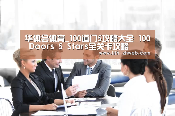 华体会体育_100道门5攻略大全 100 Doors 5 Stars全关卡攻略(图1) 华体会体育