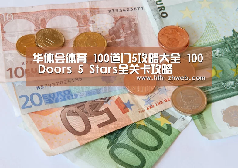 华体会体育_100道门5攻略大全 100 Doors 5 Stars全关卡攻略(图2) 华体会体育