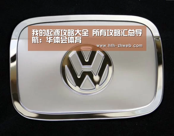 我的起源攻略大全 所有攻略汇总导航:华体会体育(图2) 华体会体育
