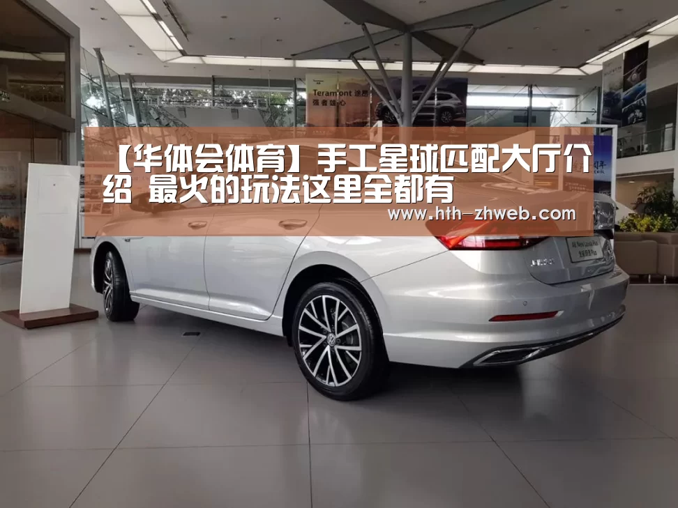 【华体会体育】手工星球匹配大厅介绍 最火的玩法这里全都有(图1) 华体会体育